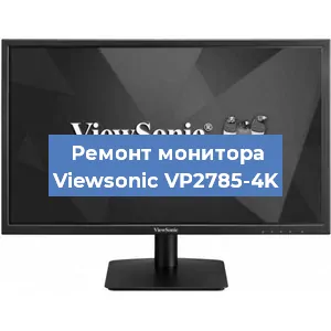 Замена конденсаторов на мониторе Viewsonic VP2785-4K в Челябинске